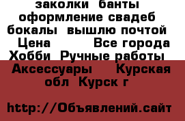 заколки, банты, оформление свадеб, бокалы. вышлю почтой. › Цена ­ 150 - Все города Хобби. Ручные работы » Аксессуары   . Курская обл.,Курск г.